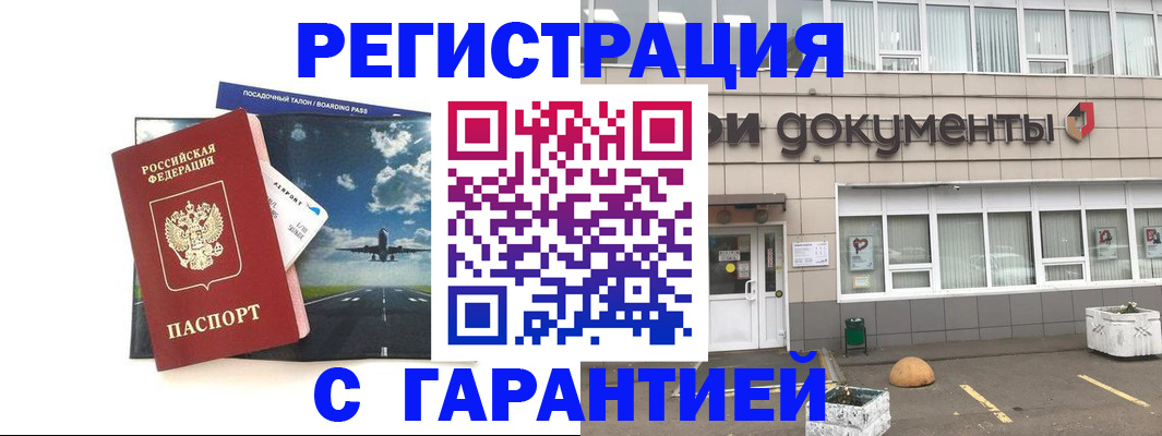 временная регистрация в Минусинске