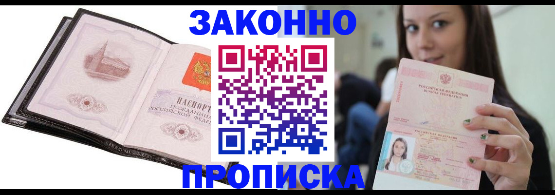 временная регистрация в квартире в Минусинске