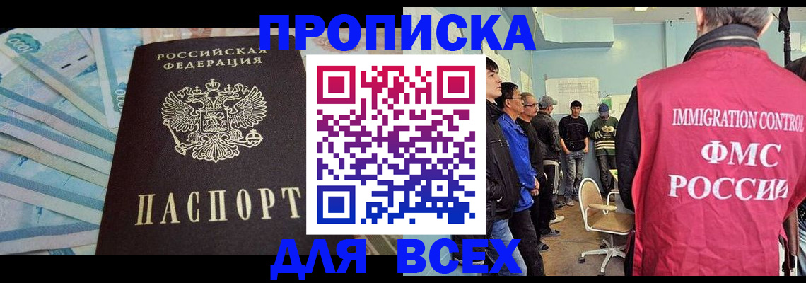 прописка штамп в Минусинске