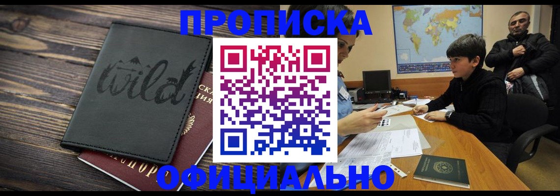временная регистрация недорого в Минусинске